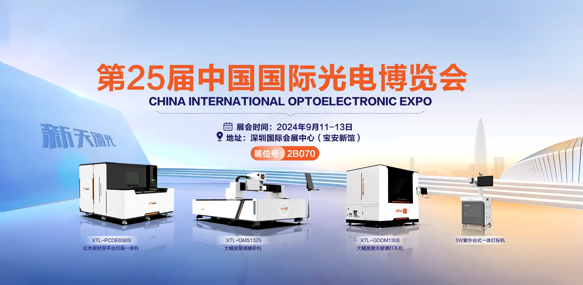 春博激光（新天科技），闪耀亮相第二十五届中国光博会