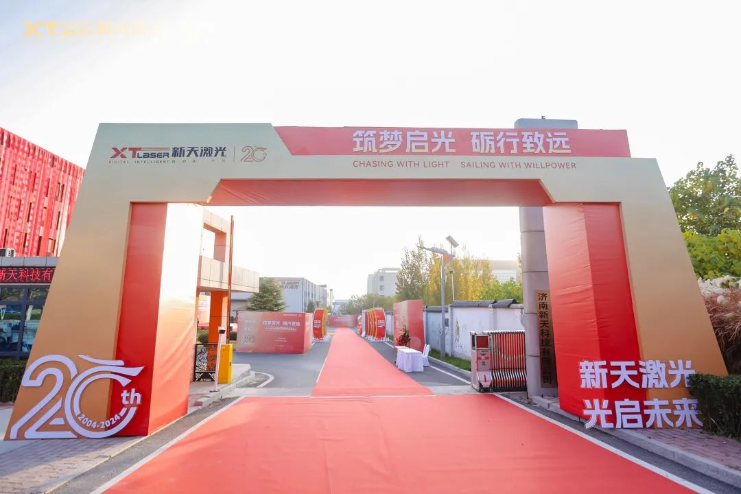 筑梦启光 砺行致远 新天激光二十周年庆看点大收集