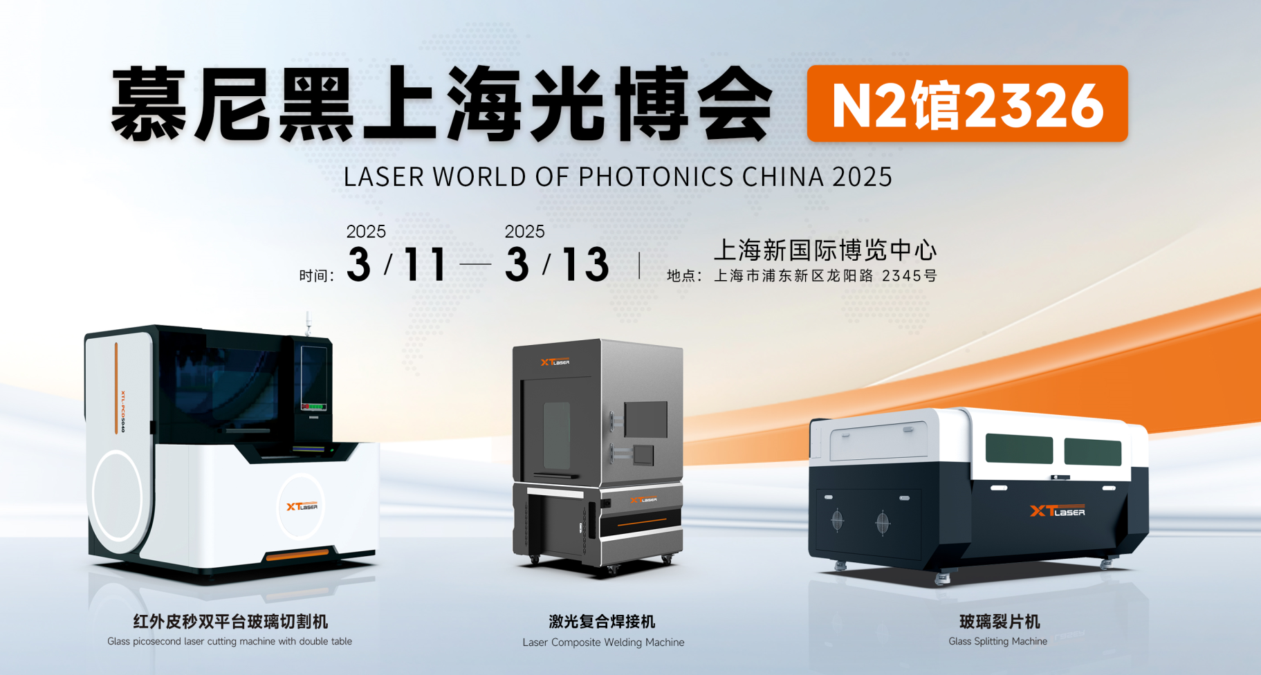 2025慕尼黑上海光博会即将启幕！春博激光诚意相邀，前沿激光玻璃切割产品，精彩亮相！